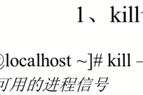 Linux中的kill %1命令是什么意思？  第1张