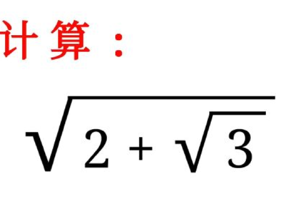 根号的计算方法是什么？根号下的根号又该如何求解？