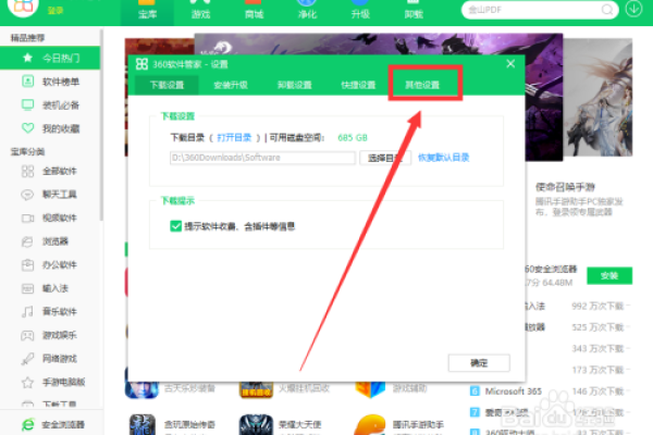 如何设置360软件管家的下载和安装包目录？  第1张