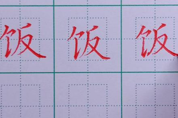 饭字的笔画顺序是什么？如何正确书写米饭二字？