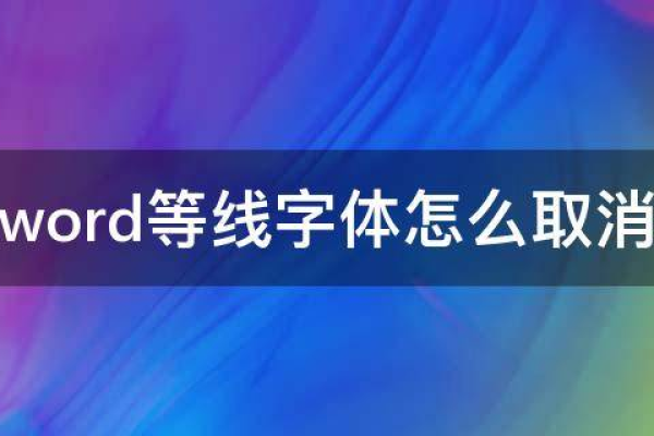 Word中的等线字体是什么？(Windows等线字体解析)