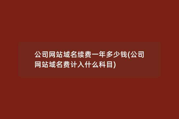 域名费一年究竟需要多少费用？