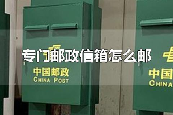 租用邮政邮箱需要多少费用？  第1张