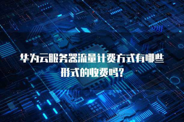 服务器流量收费是如何计算的？