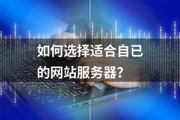 如何选择合适的网站服务器搭建软件？