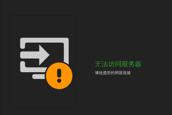 网页无法访问，服务器连接失败的原因解析