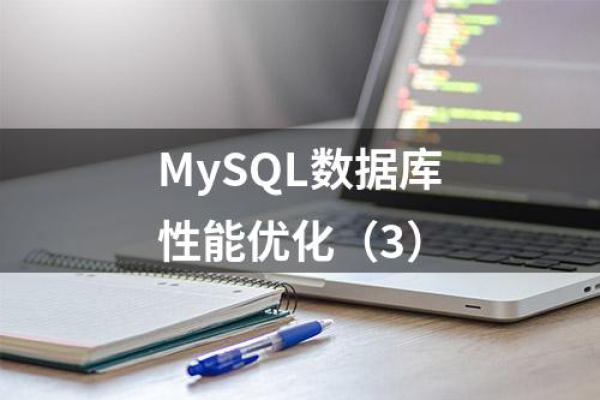 每周一深度探讨，MySQL数据库每日优化策略揭秘？