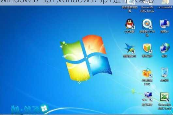 Win7SP1和Windows 7 SP2有何区别？