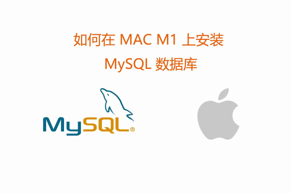 Mac系统上如何轻松启动MySQL数据库？  第1张