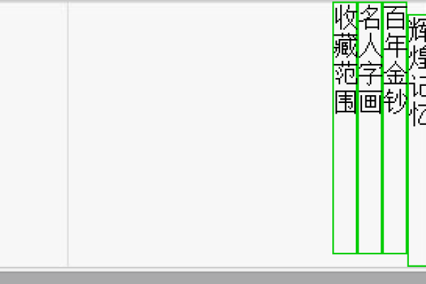 如何在HTML中实现字体竖排效果？