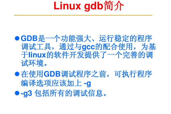 如何在Linux中使用GDB进行核心转储分析？