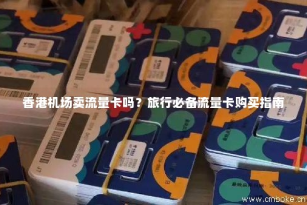 为何香港卡不再提供流量服务？  第1张