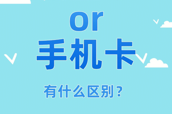 流量卡与热门卡，它们之间有何不同？