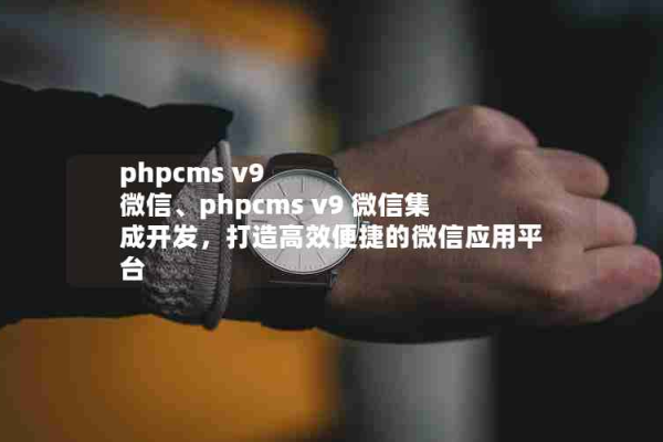 如何在PHPCMS中集成微信登录功能？