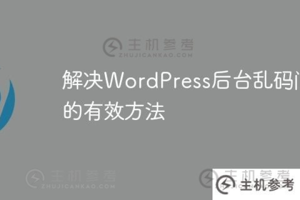 解决WordPress乱码问题的有效方法有哪些？  第1张