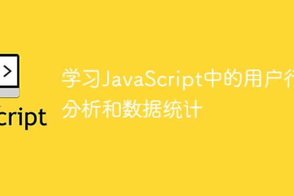 如何分步实现JavaScript中的字数统计功能？