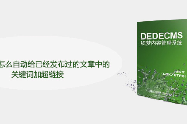 如何在DedeCMS中自动为已发布文章的关键词添加超链接？  第1张