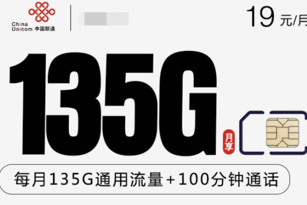 如何利用联通19元卡获取免费流量？  第1张