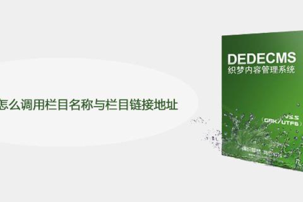 如何在DedeCMS中调用并显示栏目名称及其链接地址？