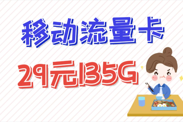 移动卡125G流量卡，满足您的高速上网需求了吗？