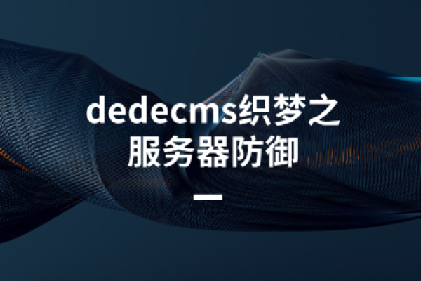 如何有效解决织梦DedeCms的安全隐患？  第1张