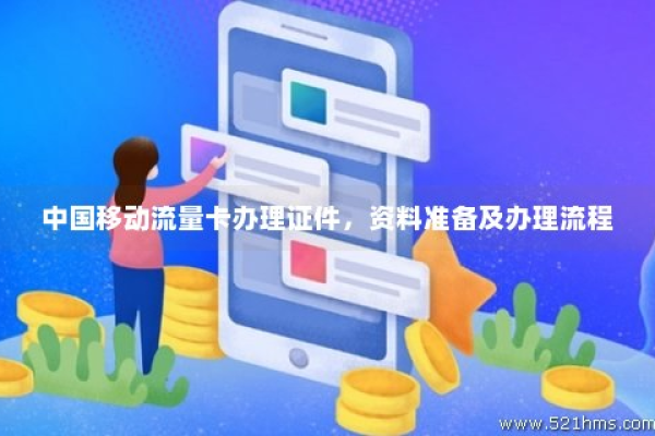 申请全流量卡移动卡的流程是怎样的？