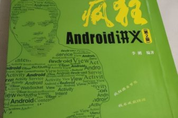 疯狂Android讲义，深入源码解析究竟隐藏了哪些编程秘籍？