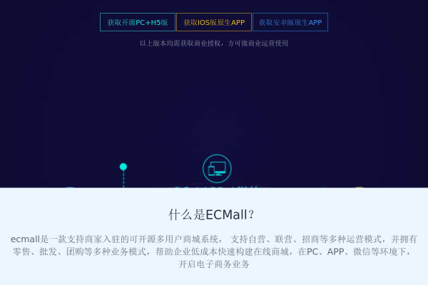 ECMall源码是什么？它有哪些特点和功能？  第1张