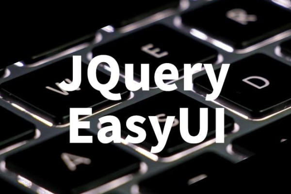 如何获取并利用jQuery EasyUI的源代码？