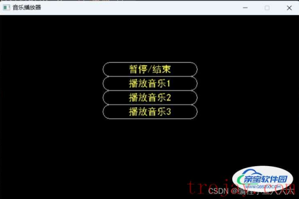 如何获取并运行C语言编写的音乐播放器源码？  第1张