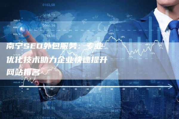 南宁网站SEO服务如何助力企业提升在线可见性？