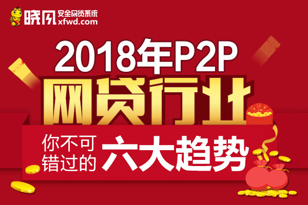 晓风P2P源码，它如何改变在线借贷的未来？