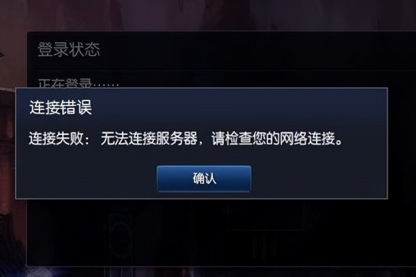 如何快速解决LOL登录失败和无法连接服务器的问题？