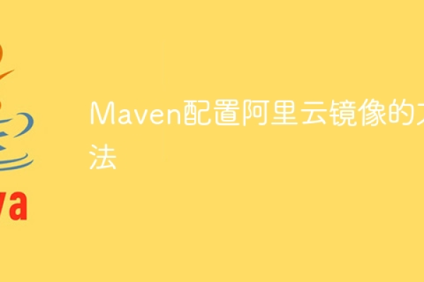 Maven国内镜像是什么？如何使用？  第1张