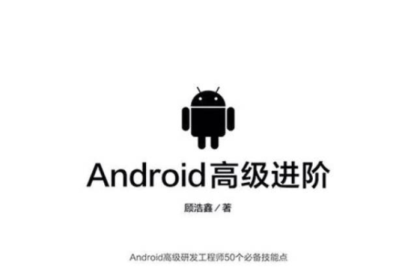 Android新手必看，哪些入门书籍值得一读？