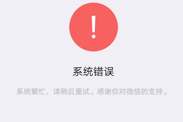 微信为何会显示系统错误？