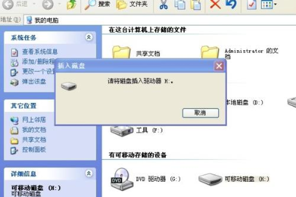 电脑提示‘请将磁盘插入H’是什么意思？  第1张