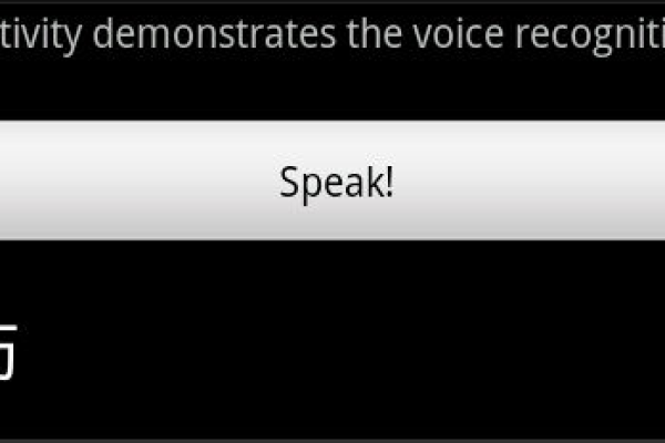 如何实现Android语音识别功能？  第1张