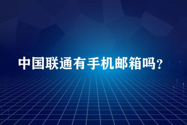 如何注册联通手机邮箱？  第1张