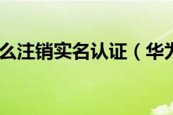 如何有效注销华为帐号？详细步骤解析！