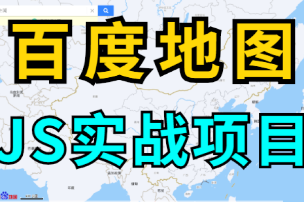 如何获取并利用百度地图的源码进行开发？  第1张