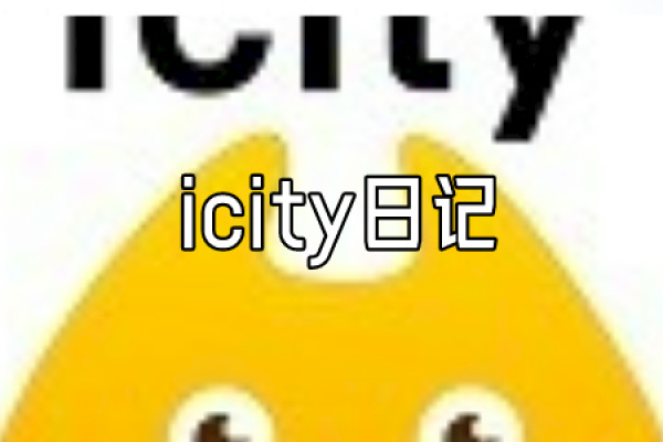 icity我的日记安卓手机版v4.0.0  第1张