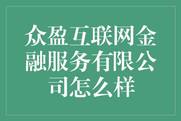 环绕组词四个字？深圳九曲云服务公司是否靠谱？  第1张