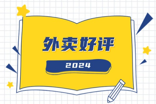 外卖好评20字通用模板？购买防护套餐是必要条件吗？