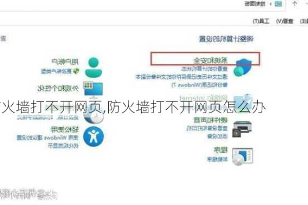 防火墙无法打开，该如何解决？