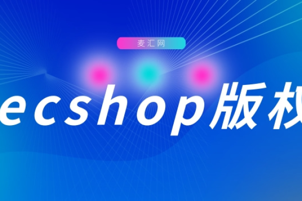 Ecshop版权费用是多少？  第1张