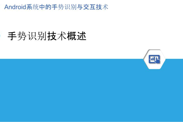 探索Android手势识别的源码，如何实现和应用？