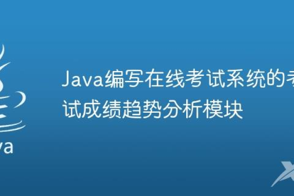 如何用Java开发一个高效的考试系统?