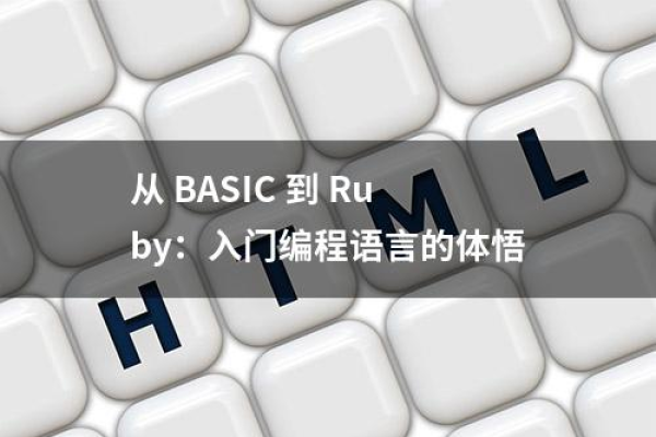 探索Ruby源码，它如何塑造了这门编程语言的核心?