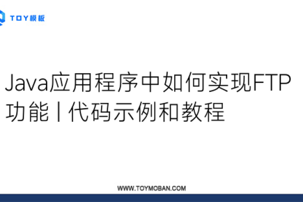 如何使用Java实现FTP客户端的源码?